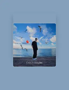 Listen to Шмидт, watch music videos, read bio, see tour dates & more!