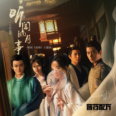 听闻风月事 - Single