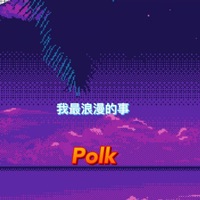 我最浪漫的事 - Single - Polk(金猪)
