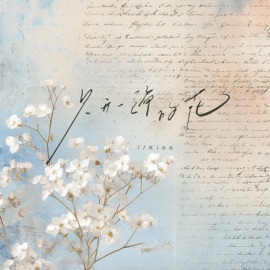 只开一遍的花 (伴奏) Kinn