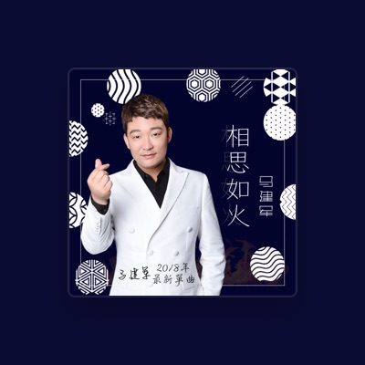 Listen to 马建军, watch music videos, read bio, see tour dates & more!