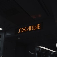 Лживые - Single - VELISA