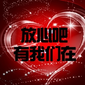 放心吧有我们在 - Single