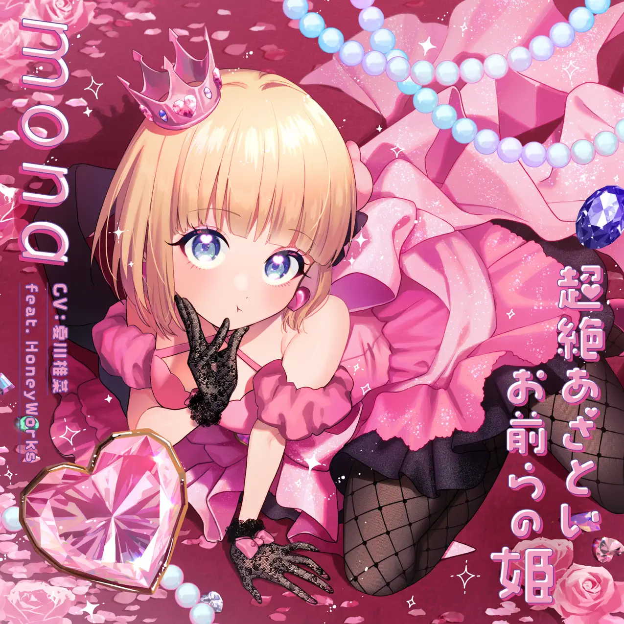 Whipped cream no shomikigen (feat. HoneyWorks) - mona (CV: Shiina