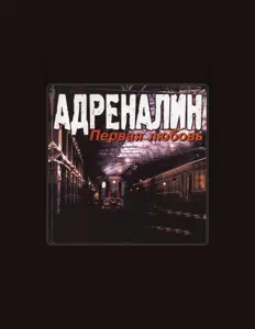 收听 Адреналин、观看音乐视频、阅读小传、查看巡演日期等 ！