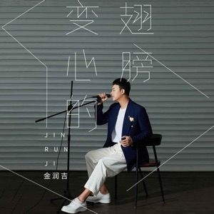 变心的翅膀 - Single