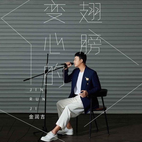 变心的翅膀 - Single