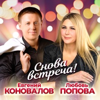 Снова встреча! - Single - Евгений Коновалов & Любовь Попова