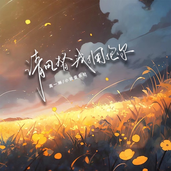 请风替我拥抱你 - Single
