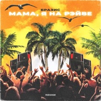 Мама, я на рэйве - Single - Brazis
