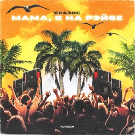 Мама, я на рэйве Brazis