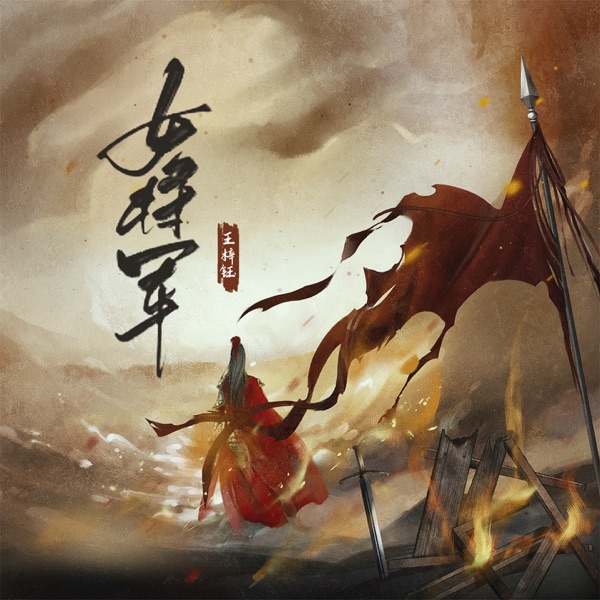女将军 - Single