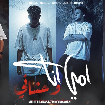 امي انا وحشاني (الجيش خلاني ارجل واحد) (feat. Mido AL Qanas & Ziko) - Single