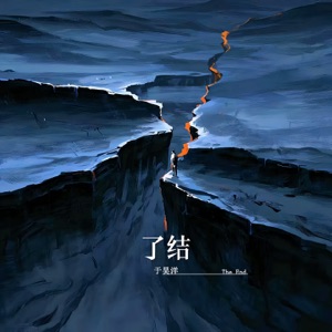 了结 - Single
