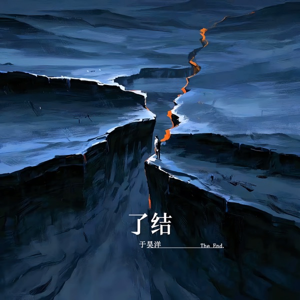 了结 - Single