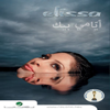 Ayami Beek (Wana a'dar) - Elissa