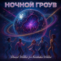Ночной Гроув - Denzel Webber & Kristinka Webber