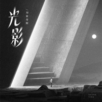 光影 - Single - 刘家奇阿