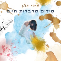 מילים מקבלות חיים - Shiri Golan