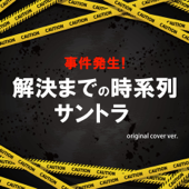 名探偵コナンメインテーマ ORIGINAL COVER