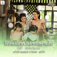 ให้หมอกควันลอยผ่านไป (Original Soundtrack 