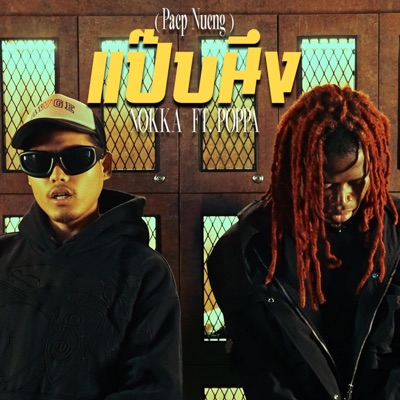แป๊บนึง (Paep Nueng) (feat. Poppa) - Single