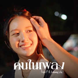 คนในเพลง (feat. SICKWARP & LIL X) TRIPLE P