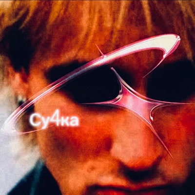 Су4ка - Single