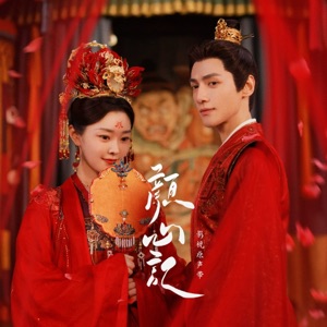 心悠悠(《颜心记》影视剧主题曲影视剧插曲)