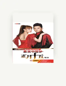 Listen to 正月十五, watch music videos, read bio, see tour dates & more!