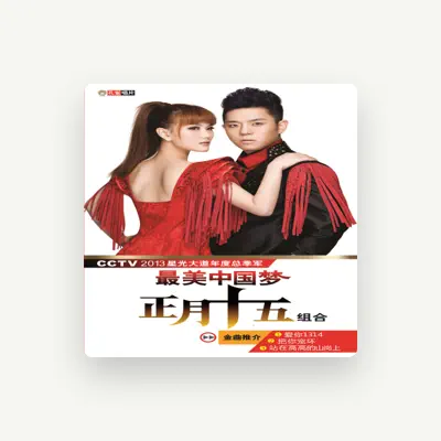 Listen to 正月十五, watch music videos, read bio, see tour dates & more!