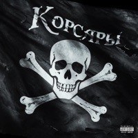 Корсары - Single - OSNACH