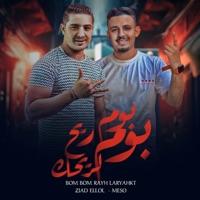 بوم بوم ريح لريحك (feat. احمد الصورص) - Single - زياد اللول ـ Zyad Ellol
