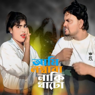 Ami Lomba Naki Khato - Single