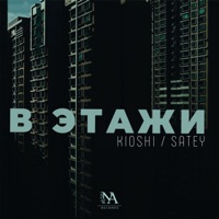 В этажи - Single - Satey & KIOSHI