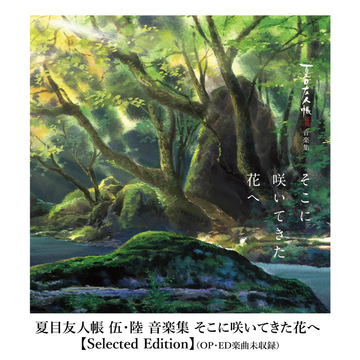 吉森 信 - 夏目友人帳 伍・陸 音楽集 そこに咲いてきた花へ【Selected Edition】 (2017) [iTunes Plus AAC M4A]-新房子