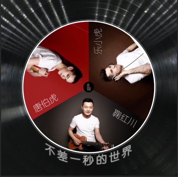 不差一秒的世界 - Single