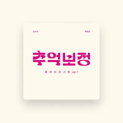 Listen to 김의서, watch music videos, read bio, see tour dates & more!