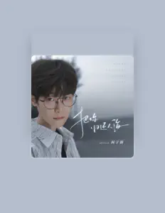 Listen to 柯子颜, watch music videos, read bio, see tour dates & more!