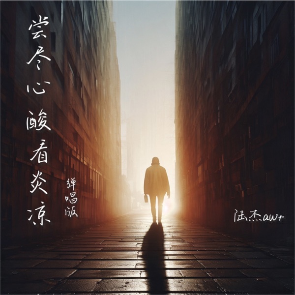 尝尽心酸看炎凉 (弹唱版) - Single
