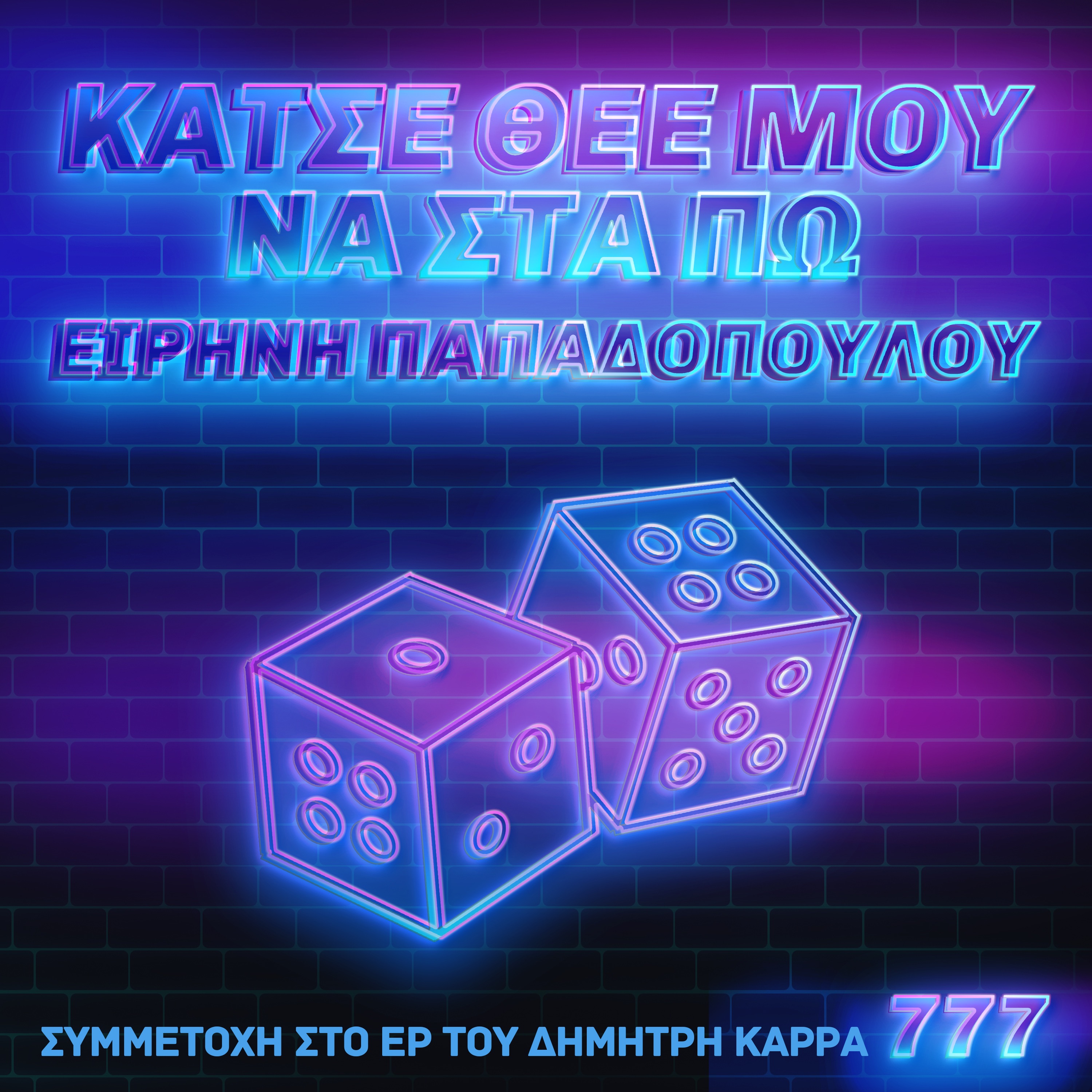 Katse Thee Mou Na Sta Po - Single