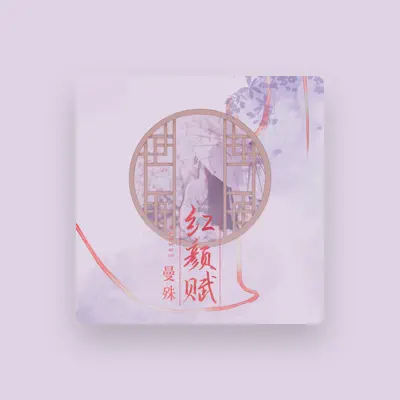 Listen to 曼殊, watch music videos, read bio, see tour dates & more!