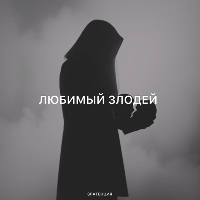 Любимый злодей