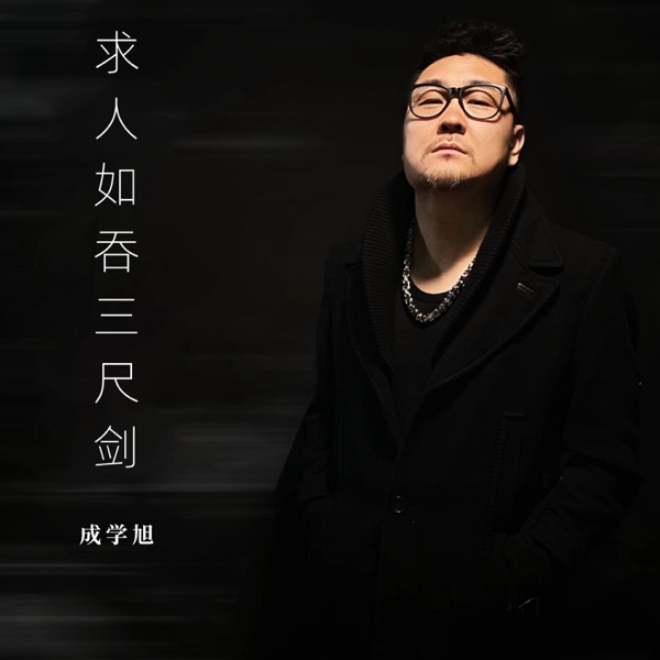 求人如吞三尺剑 - Single