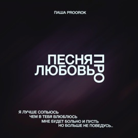 Песня про любовь Паша Proorok
