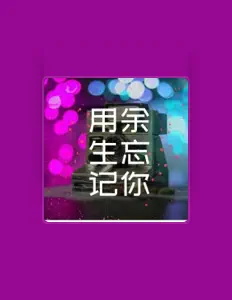 收听 黑大婶、观看音乐视频、阅读小传、查看巡演日期等 ！