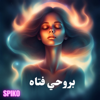 بروحي فتاة - Spiko