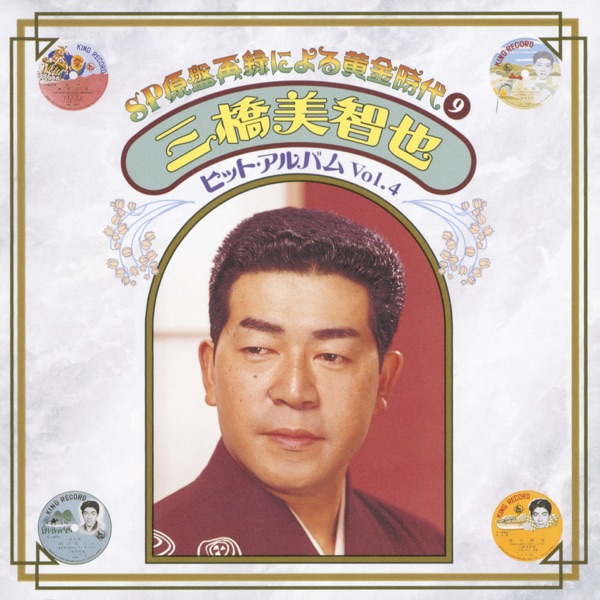 SP Genban Sairoku ni yoru Ougonjidai9 Michiya Mihashi Hit Album Vol.4