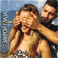 Закрой глаза - Single - Azat 13 & Evinton