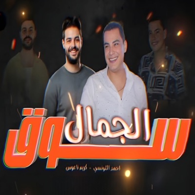 احمد التونسي سوق الجمال بالانتر كونتيننتال حظ يا حظ - Single